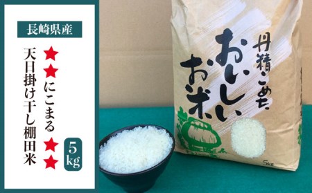 長崎県産 天日掛け干し棚田米にこまる5kg （令和5年産）長崎市/大将農園 [LCS002]のレビュー | ふるさと納税ランキングふるなび