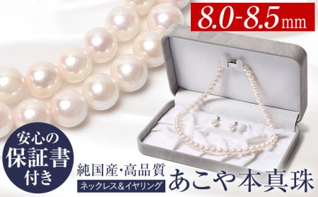 あこや真珠 8.0-8.5mm ネックレス イヤリング  保証書付 ＜株式会社NINA＞ [LGQ004]