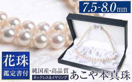 花珠 あこや真珠 7.5-8.0mm ネックレス イヤリング 鑑定書付 / 真珠 パール アクセサリー ジュエリー セット ギフト 贈り物 [株式会社NINA] [LGQ006] パール ネックレス イヤリング 