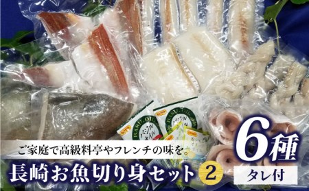 長崎お魚切り身セット?A＜クックフーズ 中山商店＞ [LGR002]