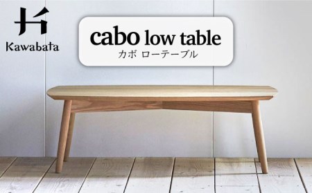 カボ ローテーブル＜川端装飾＞ [LBI044] テーブル 机 木製 木