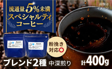 スペシャルティコーヒーブレンド2種[A]セット 長崎市/Roost Coffee Roaster