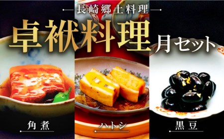 長崎郷土料理【卓袱料理】月セット 角煮 黒豆 ハトシ ギフト 贈答 お祝い お中元 お歳暮 長崎市/花月[LBC008]