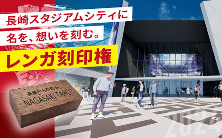 長崎スタジアムシティ 「名を刻む」ベーシックプラン 長崎市/株式会社リージョナルクリエーション長崎[LKU001]