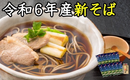 A-1802【令和６年産】新得新そば２４人前（つゆ付）