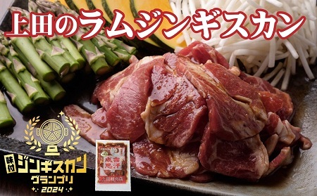 D-1401　新得町 「上田のラムジンギスカン」1,000g