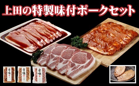 北海道産豚ロース「上田の特製味付ポークセット」 1,350g