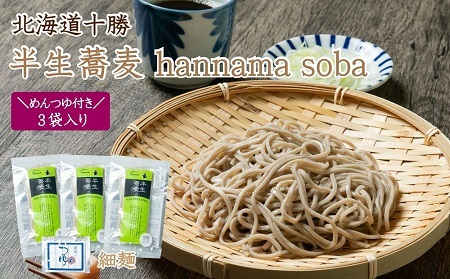 北海道十勝 半生蕎麦 hannama soba(細麺)200g×3袋入り めんつゆ付き