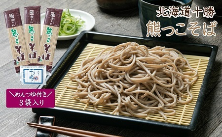 北海道十勝熊っこそば250g×3袋入りめんつゆ付き