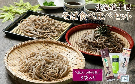 北海道十勝そば食べ比べ3袋セットめんつゆ付き