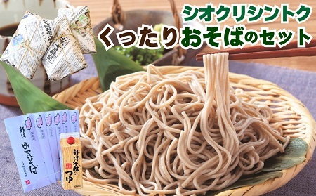 [シオクリシントク]くったり おそばのセット