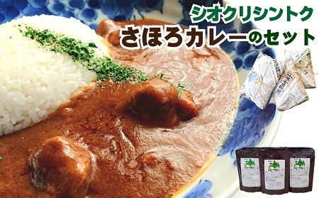 [シオクリ シントク]さほろ カレーのセット