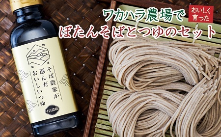 ワカハラ農場でおいしく育ったぼたんそばとつゆのセット