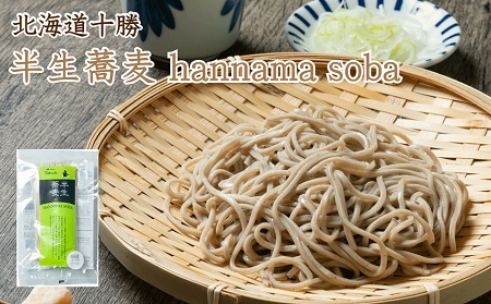 北海道十勝 半生蕎麦 hannama soba(細麺)200g×10袋入り