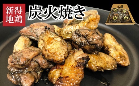 E-1502 新得地鶏炭火焼きセット