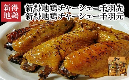 新得地鶏手羽チャーシューセット