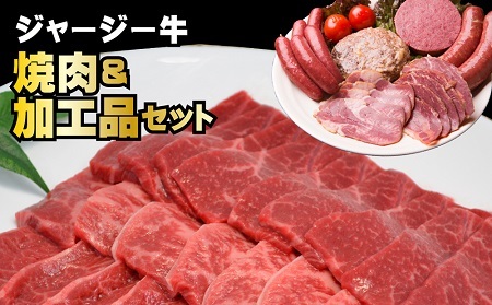 ジャージー牛 焼肉&加工品セット