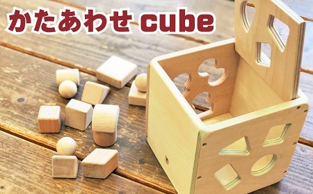 かたあわせcube