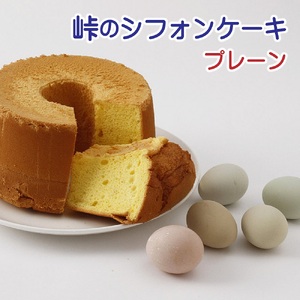 峠のシフォンケーキ(プレーン18cm)