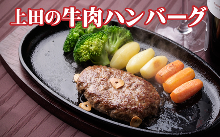 十勝産「上田の牛肉ハンバーグ」1,350g