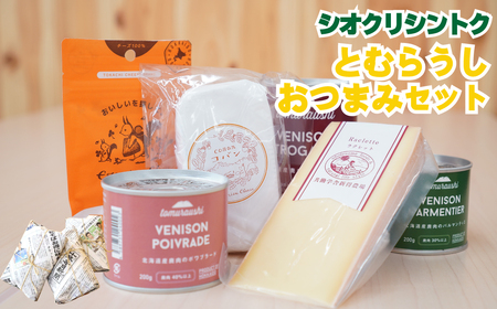 [シオクリシントク]とむらうし おつまみセット