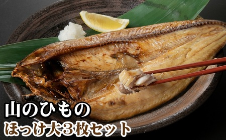 山のひもの ほっけ大3枚セット