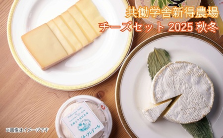 共働学舎新得農場チーズセット 2025秋冬
