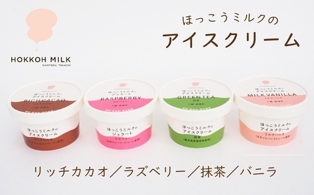 ほっこうミルクのアイスクリーム6個セット