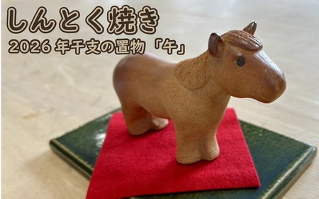 しんとく焼き 2026年干支の置物「午」(焼き締め)