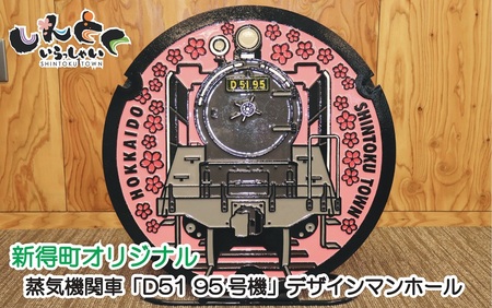 新得町オリジナル 蒸気機関車「D51 95号機」デザインマンホール鉄蓋+展示架台