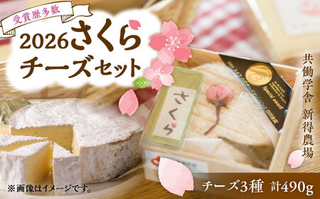 新得農場チーズセット2026 さくら | 共働学舎新得農場[BNAR020]