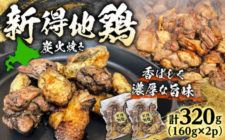 新得地鶏炭火焼きセット 160g×2袋 | 十勝・新得フレッシュ地鶏事業協同組合[BNAW007]
