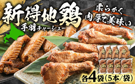 新得地鶏手羽チャーシューセット 2種×4袋 | 十勝・新得フレッシュ地鶏事業協同組合[BNAW004]