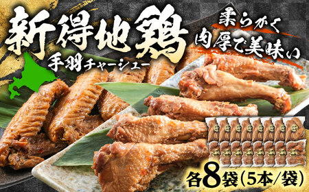 新得地鶏手羽チャーシューセット 2種×8袋 | 十勝・新得フレッシュ地鶏事業協同組合[BNAW006]