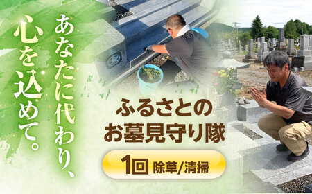 ふるさとのお墓見守り隊 1回 | 一般社団法人新得町観光協会[BNAI001]