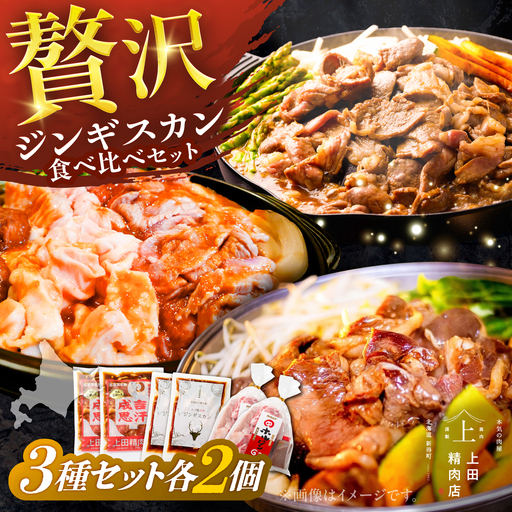 ジンギスカン 3種セット 各2個[BNAM040]