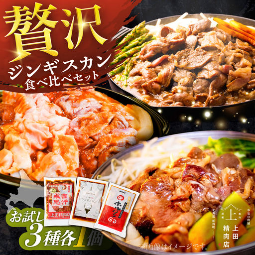 人気ジンギスカン 3種お試しセット 各1個 ジンギスカン[BNAM041]