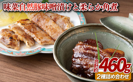 味菜自然豚味噌漬けと柔らか角煮