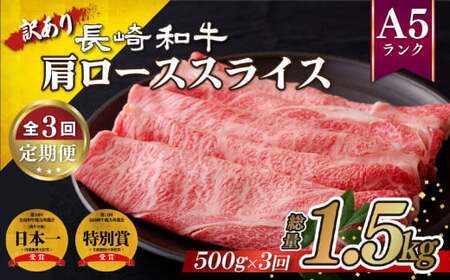 [定期便] 訳あり限定長崎和牛A5肩ローススライス 総重量1.5kg(500gを3回お届け)[佐世保食肉センター] 牛肉 和牛 ロース すき焼き 牛丼 訳あり 人気 訳あり牛肉 和牛 訳あり