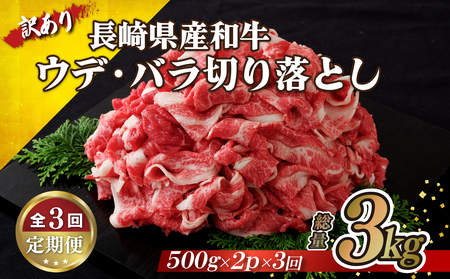 [定期便] 訳あり限定長崎県産和牛切り落とし総重量3kg(1000gを3回お届け)[佐世保食肉センター] 牛肉 和牛 切り落とし すき焼き 牛丼 訳あり 人気 訳あり 和牛 訳あり