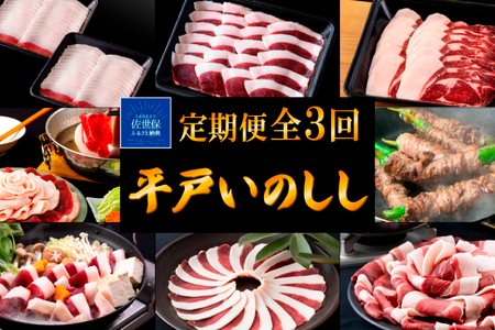 [毎月 定期便 3回] 新感覚 ジビエ 平戸いのしし ジビエ食べ比べ 2mmスライス 猪肉 (しゃぶしゃぶ ぼたん鍋 すき焼き 焼肉用 イノシシ肉 ロース肉 モモ肉 肩ロース ) 猪 高級 いのしし どんぐり イベリコ 栄養 滋養 天然猪 自然食 オーガニック食材 実用的 人気 ジビエギフト 毎月 3回 [西九州させぼ地域商社]