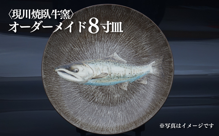 〈現川焼臥牛窯〉オーダーメイド８寸皿