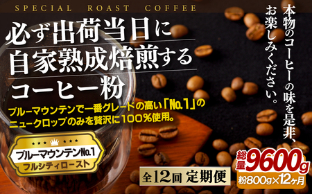 必ず出荷日に自家熟成焙煎ブルーマウンテンNo.1粉(800g)【12回定期便】