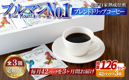 必ず自家熟成焙煎ブルマンNo.1ブレンドドリップコーヒー(42パック)[3回定期便]