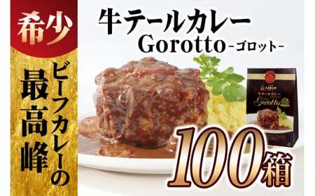 [TBS「ラヴィット!」で紹介!100箱大容量セット!]牛ずか3袋のみ [豊味館テール カレー ゴロット (100食セット) こぶし大のテール肉 牛一頭からわ] カレｰ カレｰ レトルト 景品 賞品 レトルト 景品 賞品 Gorotto