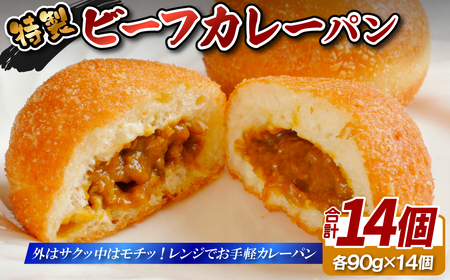 特製ビーフカレーパン14個セット