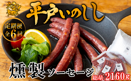 [定期便]平戸いのししジビエ燻製ソーセージ[6回お届け]平戸ジビエ ( 佐世保 ジビエソーセージ 猪 燻製 ご当地 臭みなし 肉 ジビエウインナー 猪肉 猪肉 猪 )