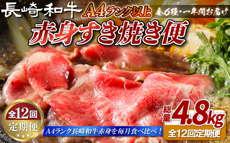 [全12回定期便]長崎和牛 赤身すき焼き便 総計4.8kg 日本一和牛のすき焼きを毎月楽しむ スライス すき焼きセット 食べ比べ[田中精肉店]すき焼き スライス 黒毛和牛 牛肉 九州産 長崎県産 長崎和牛