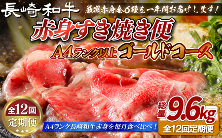 [全12回定期便]長崎和牛 赤身すき焼き便 総計9.6kg ゴールドコース 日本一和牛のすき焼きを毎月楽しむ スライス すき焼きセット 食べ比べ[田中精肉店]すき焼き スライス 黒毛和牛 牛肉 九州産 長崎県産 長崎和牛