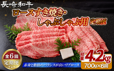 《定期便》長崎和牛ロースすき焼き･しゃぶしゃぶ用(700g)【6回お届け】